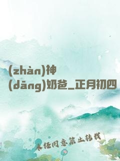 戰(zhàn)神歸來當(dāng)奶爸