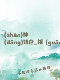 戰(zhàn)神歸來當(dāng)奶爸