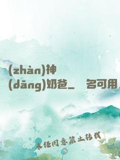 戰(zhàn)神歸來當(dāng)奶爸