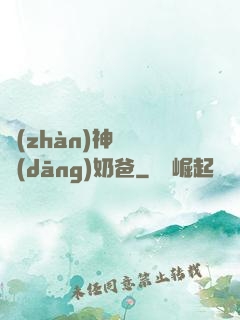 戰(zhàn)神歸來當(dāng)奶爸