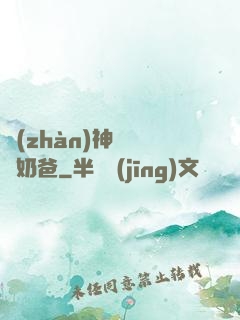 戰(zhàn)神歸來當奶爸