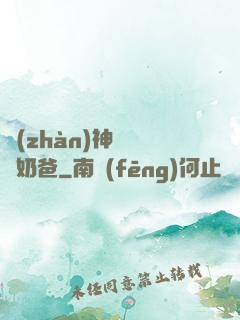 戰(zhàn)神歸來當奶爸