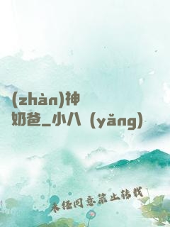 戰(zhàn)神歸來當奶爸
