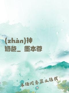 戰(zhàn)神歸來當奶爸