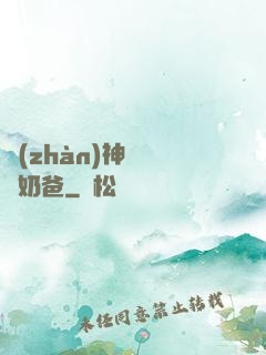 戰(zhàn)神歸來當奶爸