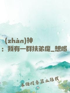 戰(zhàn)神歸來：我有一群扶弟魔