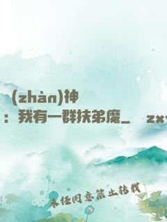 戰(zhàn)神歸來：我有一群扶弟魔