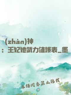 戰(zhàn)神歸來：王妃她武力值爆表