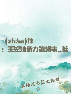 戰(zhàn)神歸來：王妃她武力值爆表