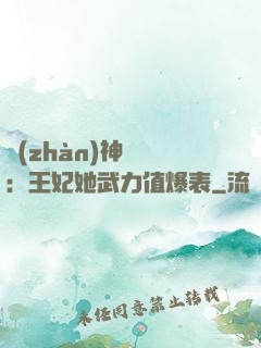 戰(zhàn)神歸來：王妃她武力值爆表