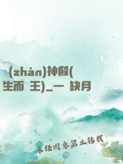 戰(zhàn)神殿(生而為王)