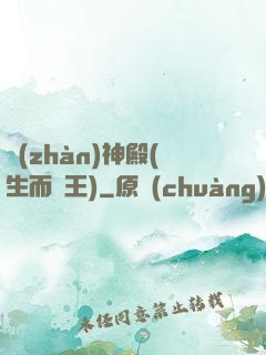 戰(zhàn)神殿(生而為王)