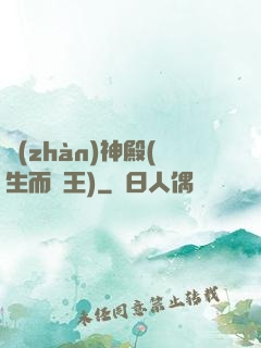戰(zhàn)神殿(生而為王)