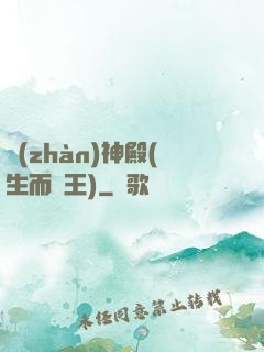 戰(zhàn)神殿(生而為王)