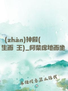 戰(zhàn)神殿(生而為王)