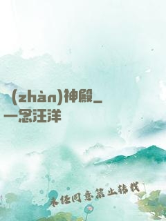 戰(zhàn)神殿