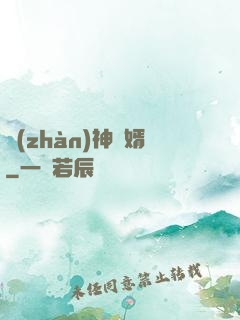 戰(zhàn)神為婿