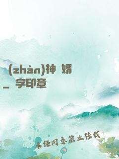 戰(zhàn)神為婿