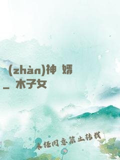戰(zhàn)神為婿