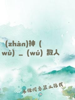 戰(zhàn)神無(wú)敵