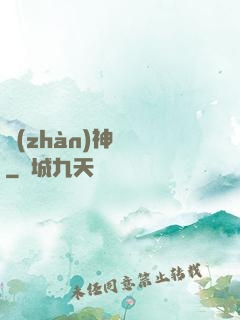 戰(zhàn)神無敵