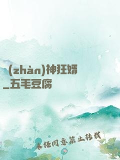 戰(zhàn)神狂婿