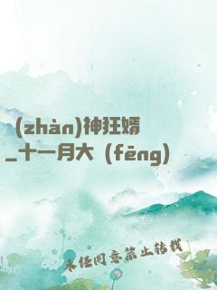 戰(zhàn)神狂婿