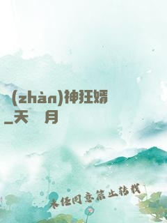 戰(zhàn)神狂婿