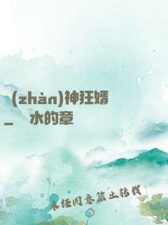 戰(zhàn)神狂婿