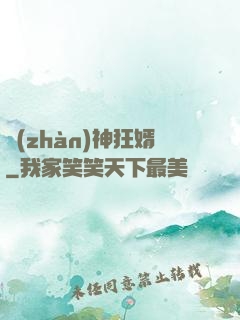 戰(zhàn)神狂婿