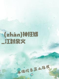 戰(zhàn)神狂婿