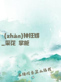 戰(zhàn)神狂婿