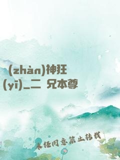 戰(zhàn)神狂醫(yī)