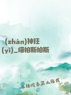 戰(zhàn)神狂醫(yī)
