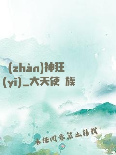 戰(zhàn)神狂醫(yī)