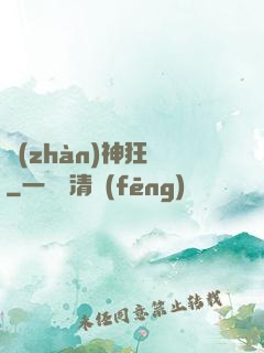 戰(zhàn)神狂飆
