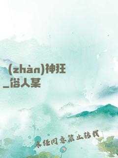戰(zhàn)神狂飆
