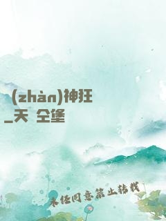 戰(zhàn)神狂飆
