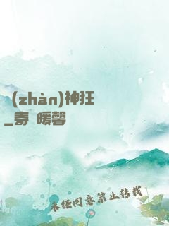 戰(zhàn)神狂飆