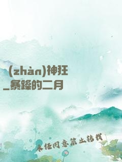 戰(zhàn)神狂飆