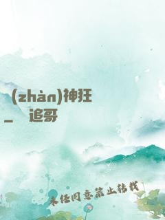 戰(zhàn)神狂飆