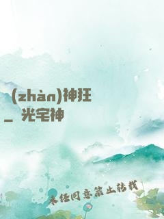 戰(zhàn)神狂飆