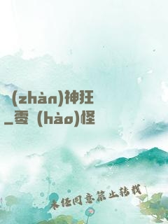 戰(zhàn)神狂飆