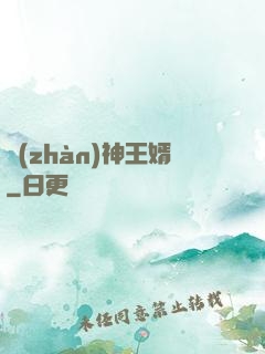 戰(zhàn)神王婿