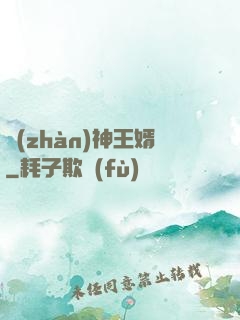 戰(zhàn)神王婿