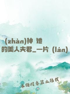 戰(zhàn)神與她的美人夫君