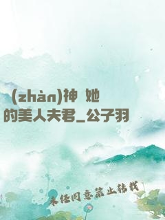 戰(zhàn)神與她的美人夫君