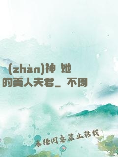 戰(zhàn)神與她的美人夫君