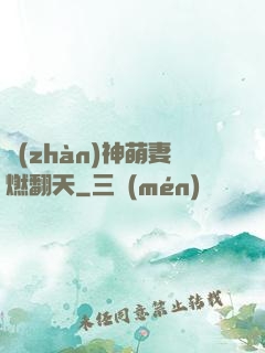 戰(zhàn)神萌妻燃翻天