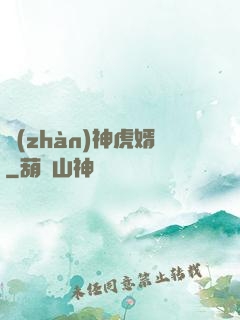 戰(zhàn)神虎婿